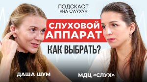 Как выбрать слуховой аппарат: советы от пользователя и специалиста