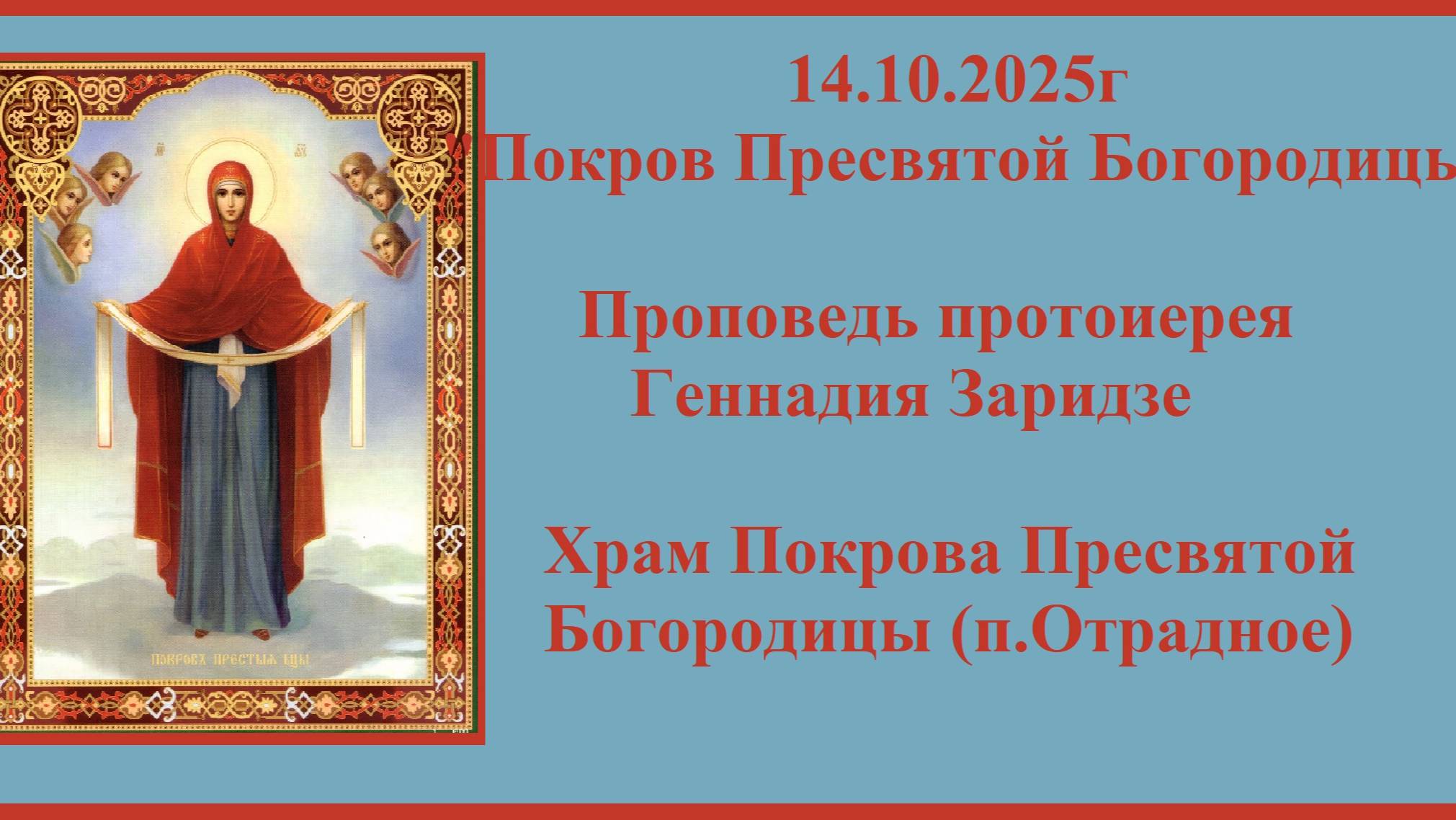 14.10.2025г "Покров Пресвятой Богородицы"Проповедь протоиерея Геннадия Заридзе. смотреть онлайн
