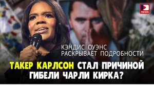 Кэндис Оуэнс: Такер Карлсон стал причиной гибели Чарли Кирка? | Джимми Дор / ДП News