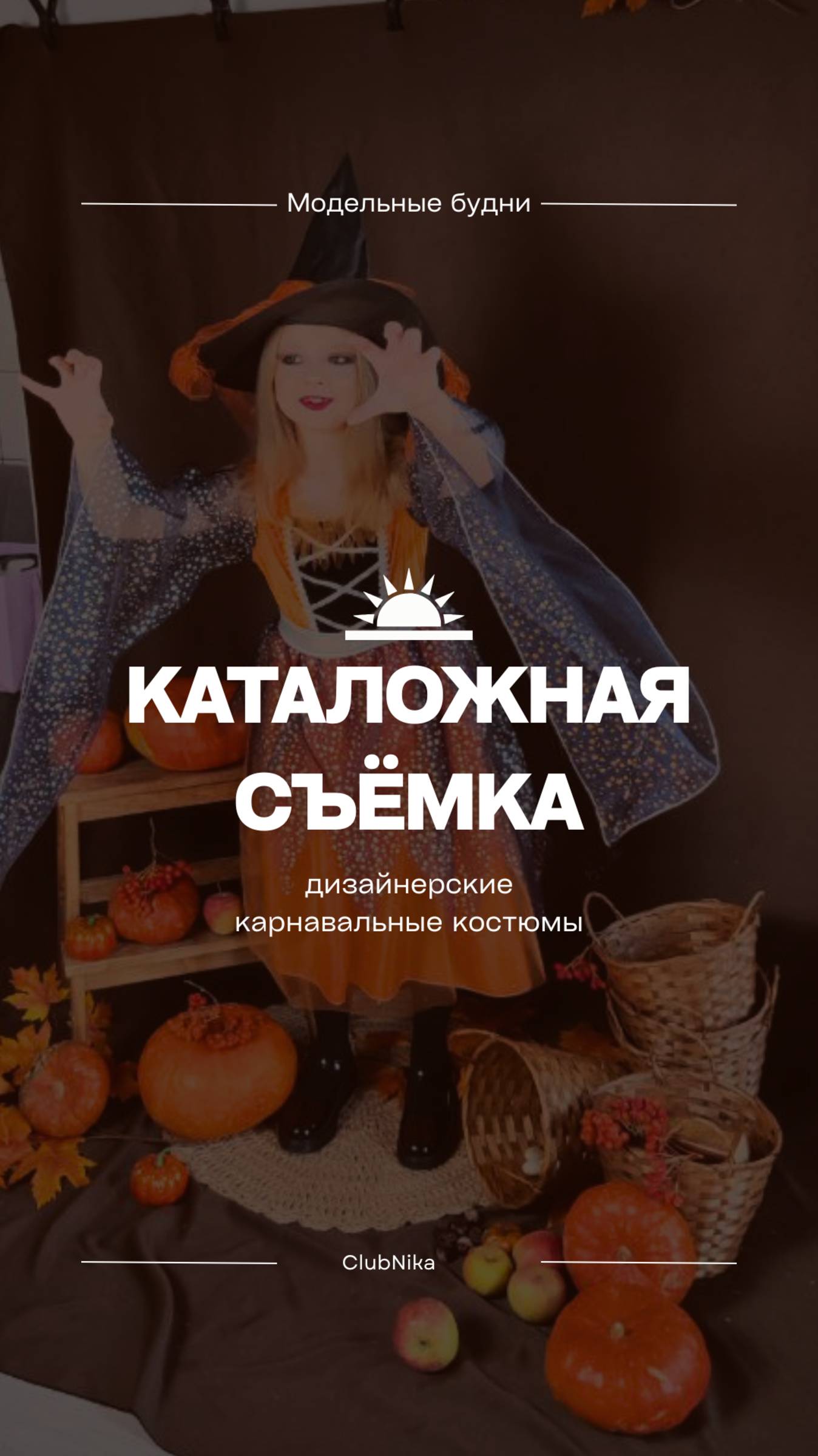 Маленькая ведьмочка: бэкстейдж со съемок дизайнерской коллекции карнавальных костюмов