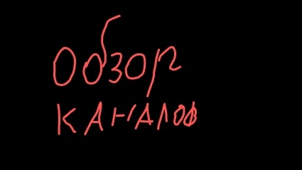 обзор каналов 2 часть смотреть онлайн