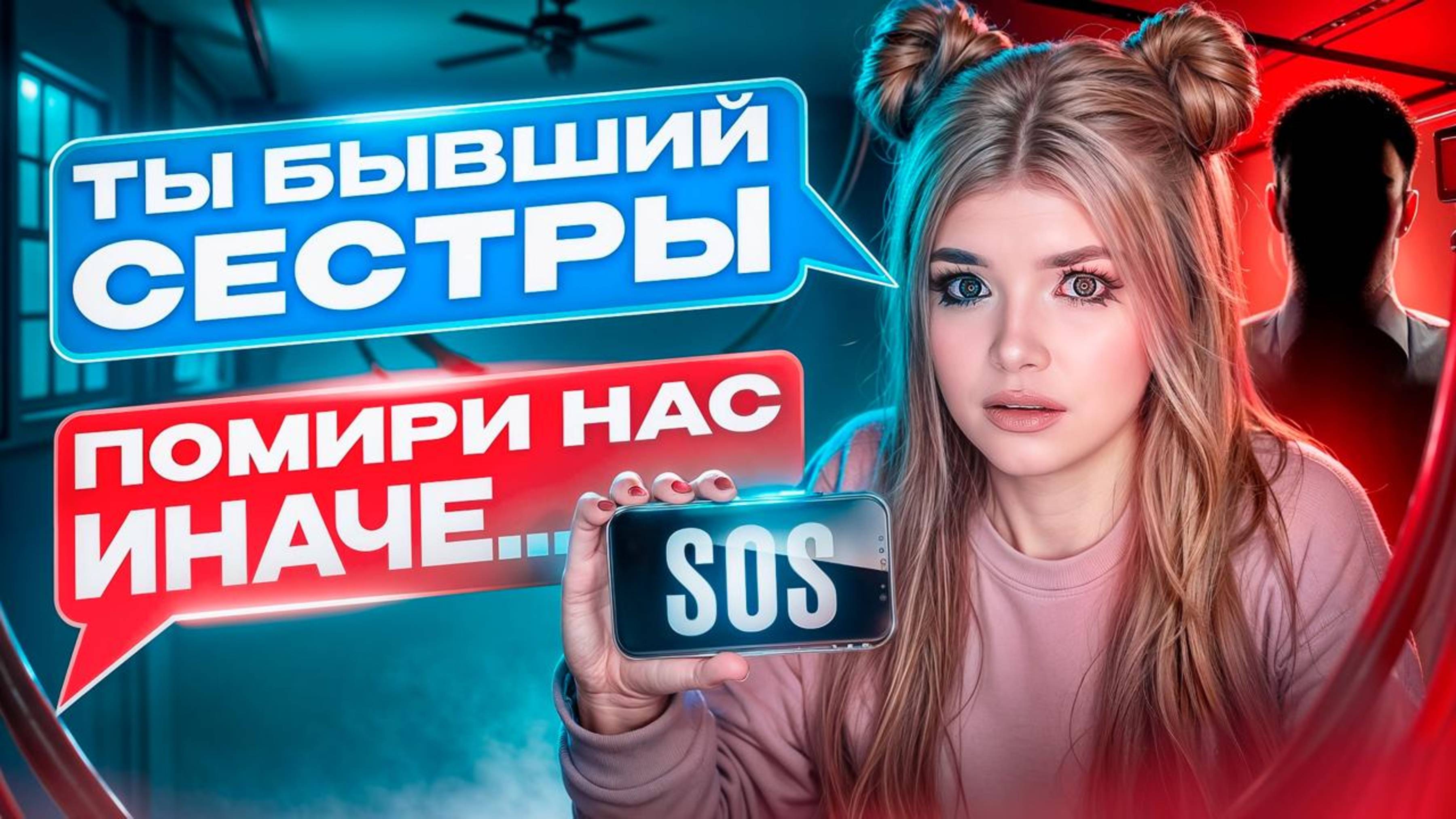 БЫВШИЙ ПАРЕНЬ СТАЛ ПИСАТЬ МЛАДШЕЙ СЕСТРЕ смотреть онлайн