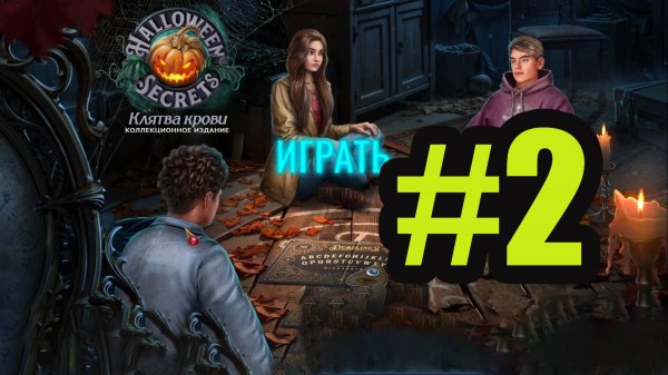 Halloween Secrets - The Blood Vow прохождение на русском #2
