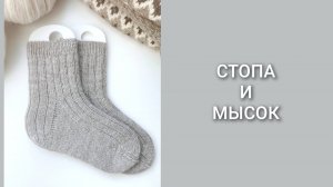 Носки спицами/Часть 6 - стопа и мысок/Мастер-класс/Вязание
