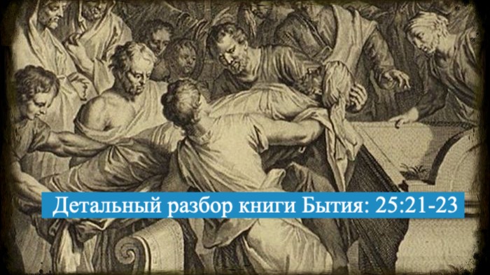 Детальный разбор книги Бытия, 25 глава, стихи 21-23. смотреть онлайн