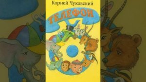 Корней Чуковский "Телефон"