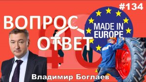 Владимир Боглаев:/Гендерное равенство/ЕВРОПА/текучка кадров на ЧЛМЗ Вопрос-ответ, выпуск 134.