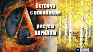 🦌🍂Осенний ЛЕС с оленёнком: Рисуем за 15 минут! ｜Акрил для начинающих｜Простая техника АртГейм  МК