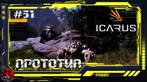 Icarus Серия 31 - Великая охота:Кваррит - Прототип