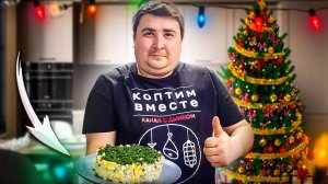 Вкуснейший салат с Копченой Грудинкой на Новый год!!