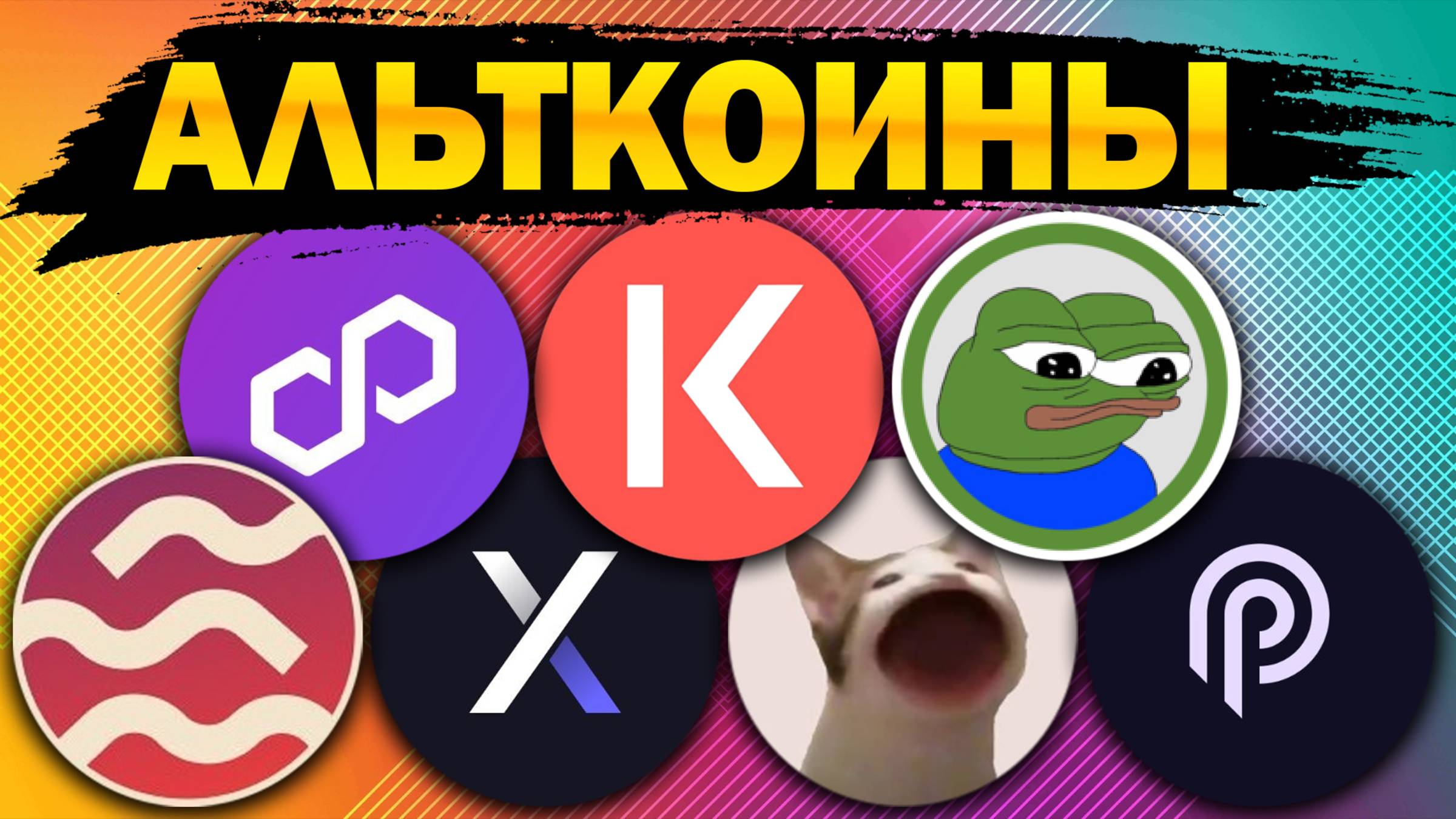 Альткоины, которые дадут иксы! Разбор монет: POL / PYTH / SEI / DYDX / KAVA / POPCAT / APU