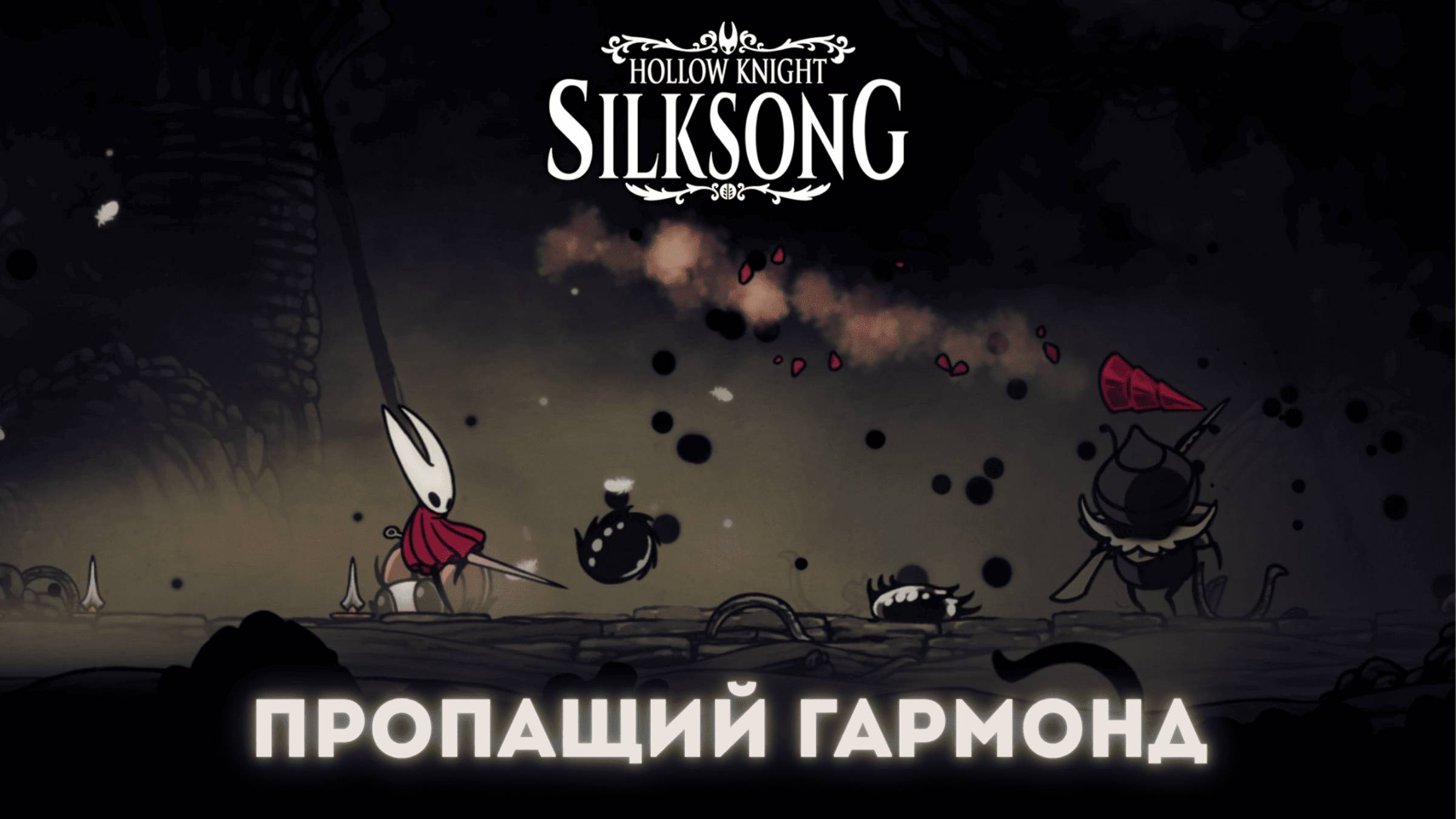 Пропащий Гармонд - Босс Hollow Knight Silksong смотреть онлайн