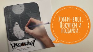 Хобби-влог. Подарки и покупки. Процесс раскрашивания карандашами.