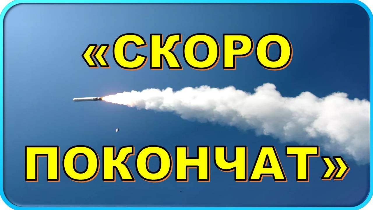 ❗ США и Tomahawk для Киева: что происходит? ❓ смотреть онлайн