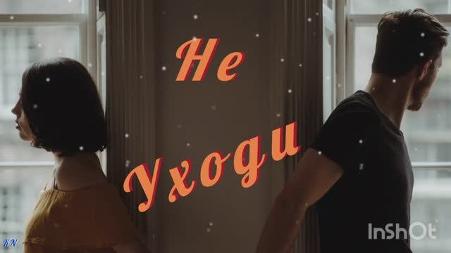 💖🌹💝 Не Уходи 💝🌹💖 Лариса Кучина смотреть онлайн