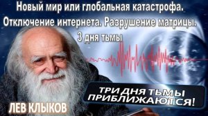 Новый мир или вселенская катастрофа - октябрь 2025: на основе информации Льва Клыкова