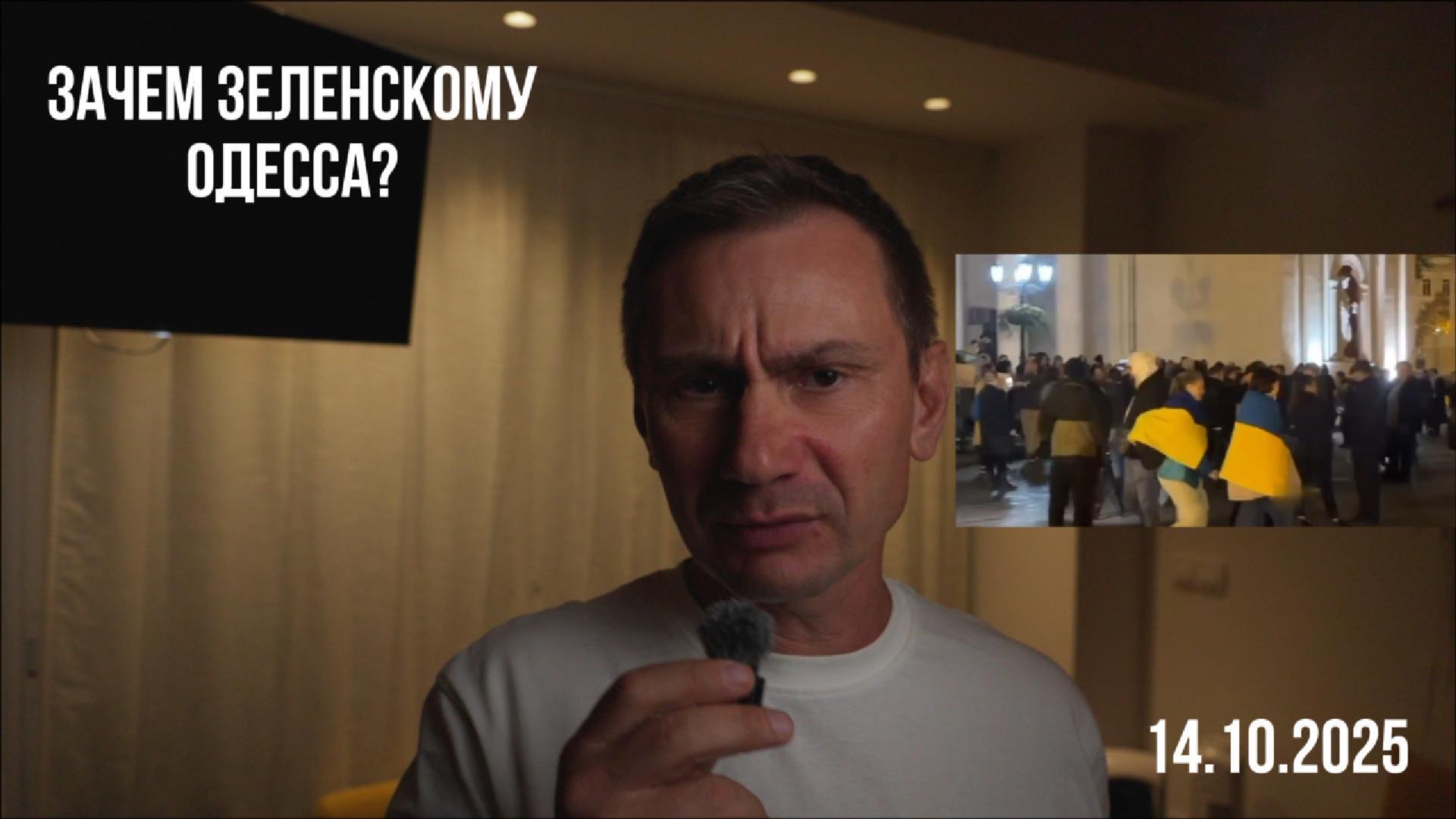 Зачем зеленскому нужна Одесса? 14.10.2025 смотреть онлайн