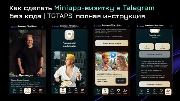 Как сделать Miniapp-визитку в Telegram без кода | TGTAPS полная инструкция