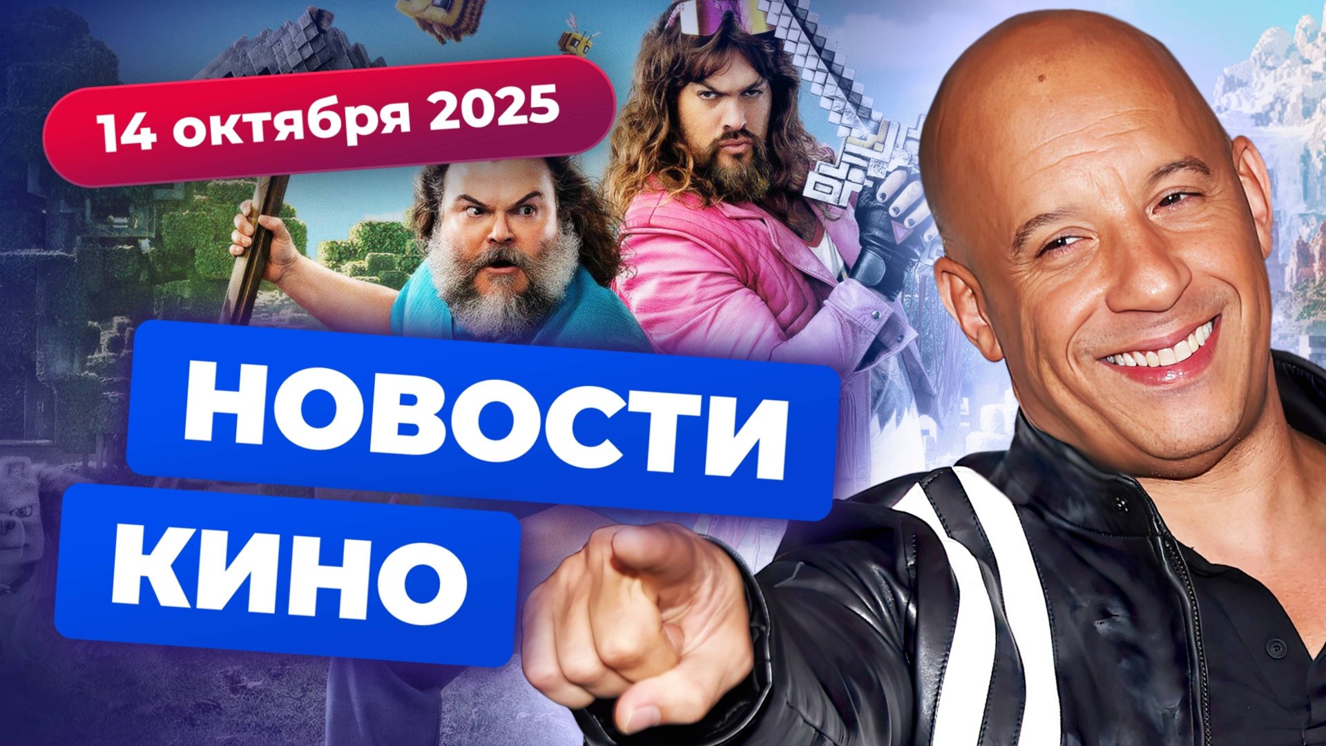 Заморозка «Форсажа», Minecraft 2, ложь Disney — Новости кино смотреть онлайн