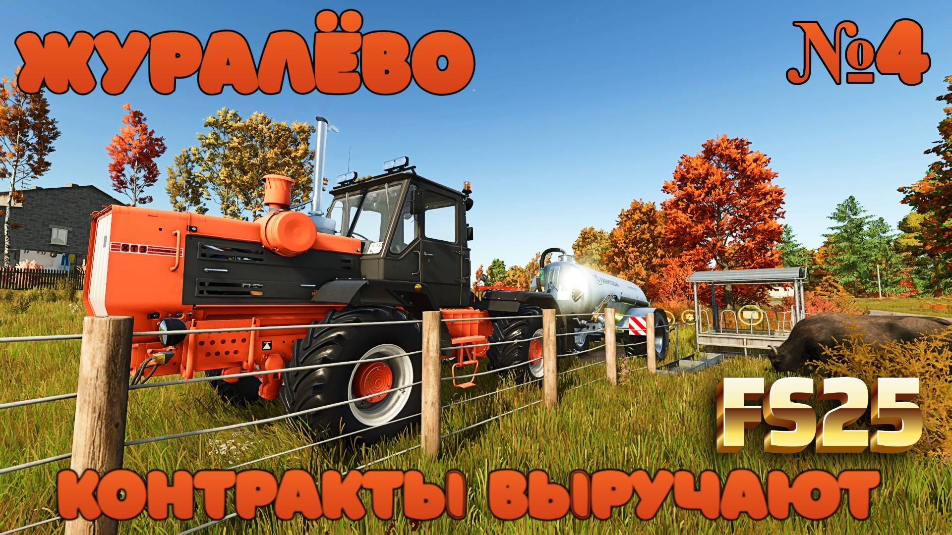 🦚FS25 ЖУРАВЛЁВО КОНТРАКТЫ ПРИНОСЯТ ПРИБЫЛЬ смотреть онлайн