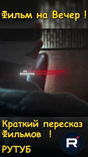 Филь на Вечер !