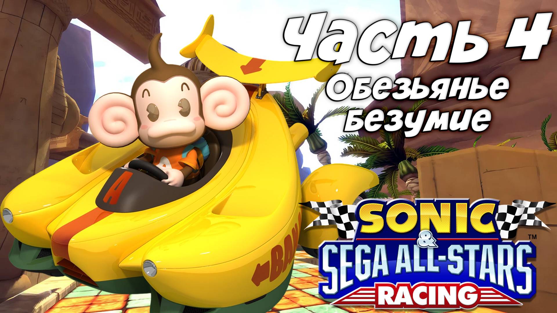 Прохождение Sonic & Sega All-Stars Racing — Часть 4 ➤ Обезьянье безумие (Финал) смотреть онлайн