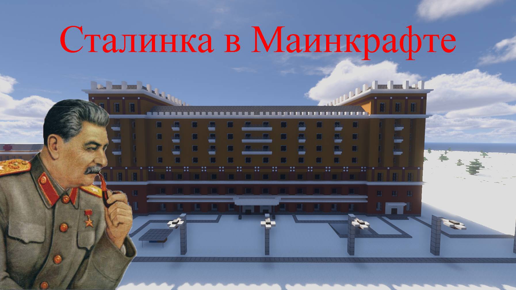 Сталинка в Minecraft