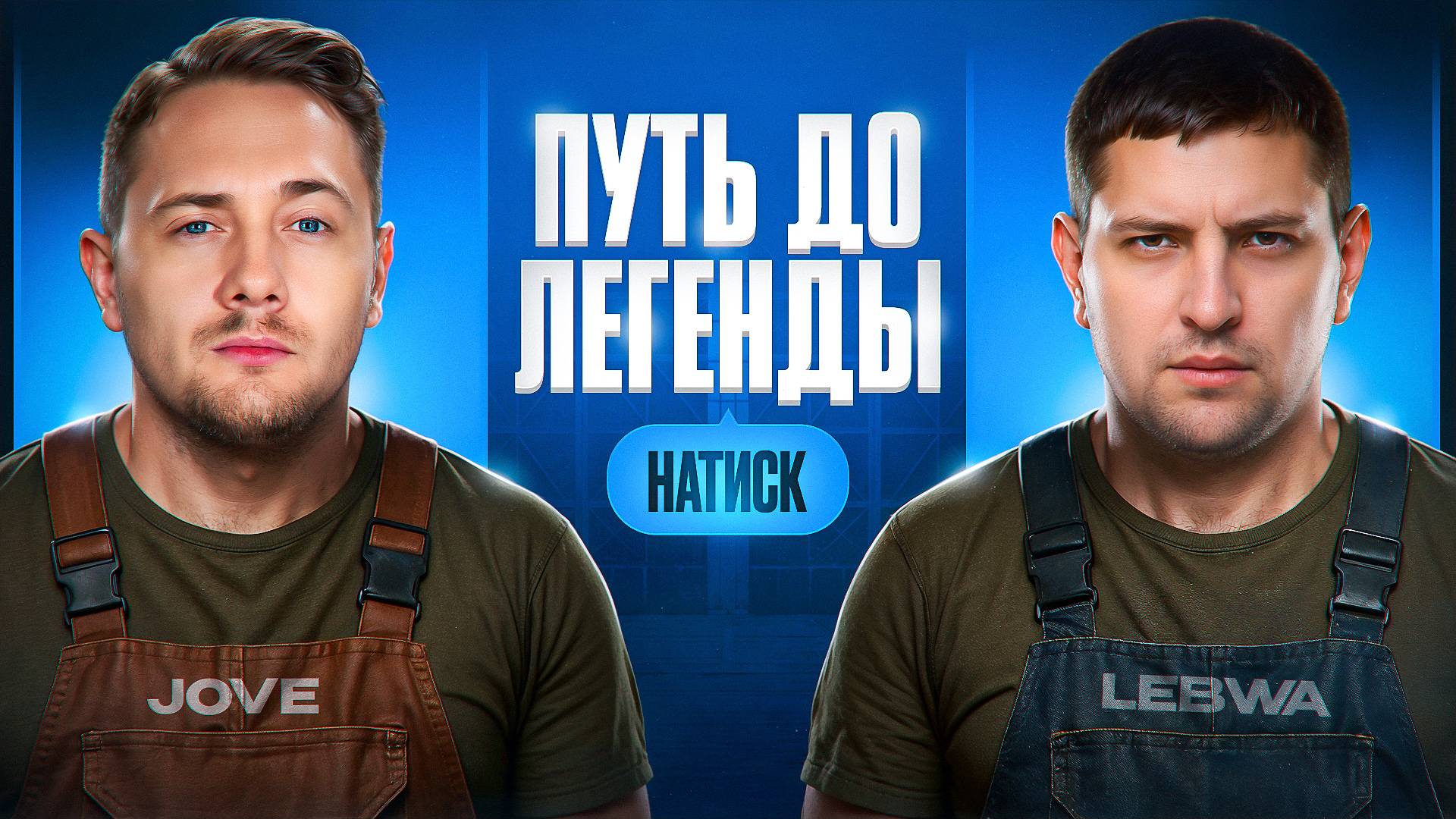 "СПАСАЕМ СОБАКЕНА" / ЛЕВША И ДЖОВ СТРАДАЮТ В НАТИСКЕ — ТЯЖЕЛЫЙ СОВМЕСТНЫЙ ПУТЬ К ЛЕГЕНДЕ смотреть онлайн