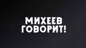 Михеев говорит | СОЛОВЬЁВLIVE | 14 октября 2025 года