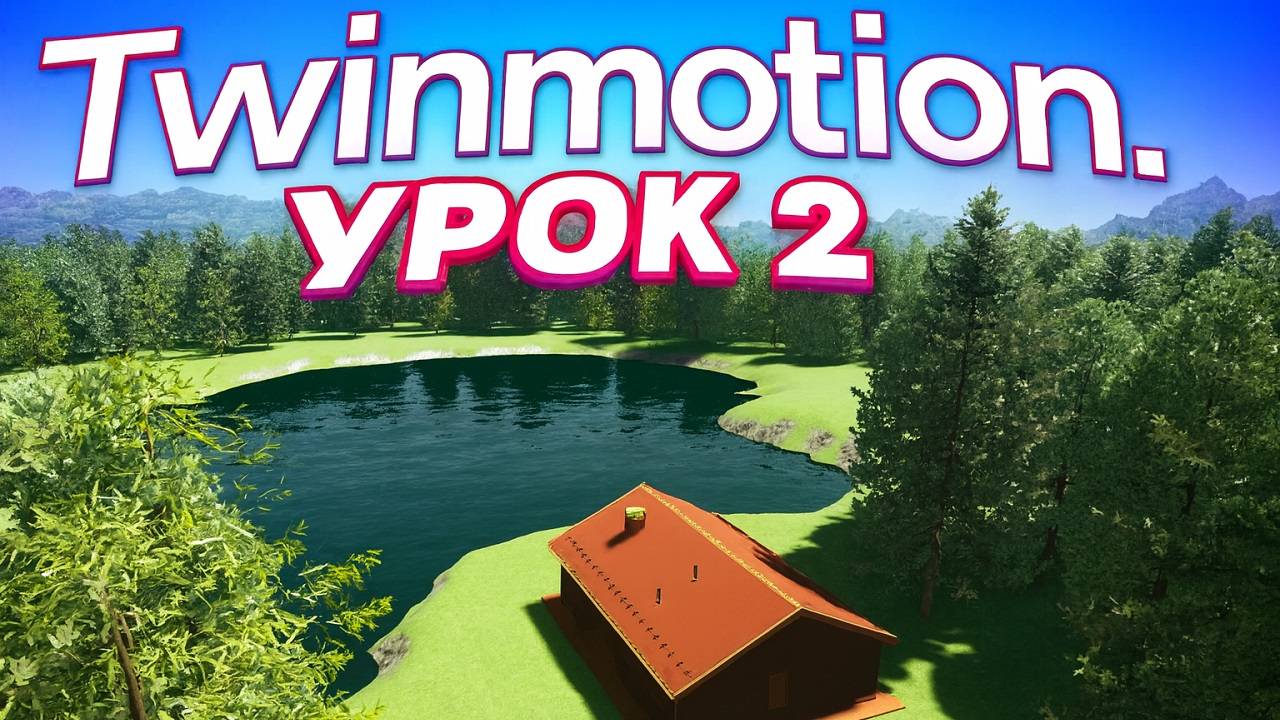 Визуализация в Twinmotion. Урок 2. Создание сцены (ландшафт, рельеф, лес и озеро) смотреть онлайн