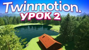 Визуализация в Twinmotion. Урок 2. Создание сцены (ландшафт, рельеф, лес и озеро)