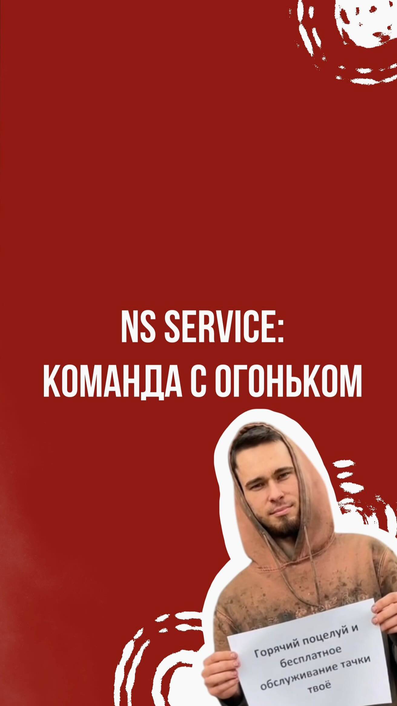 NS Service - команда с огоньком смотреть онлайн