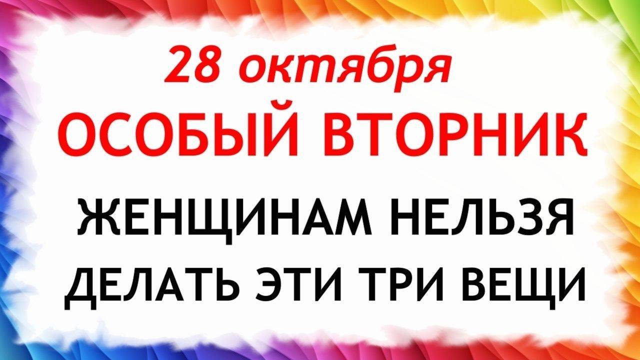 28 октября День Ефимия. Что нельзя делать 28 октября. Народные Традиции и Приметы Дня смотреть онлайн