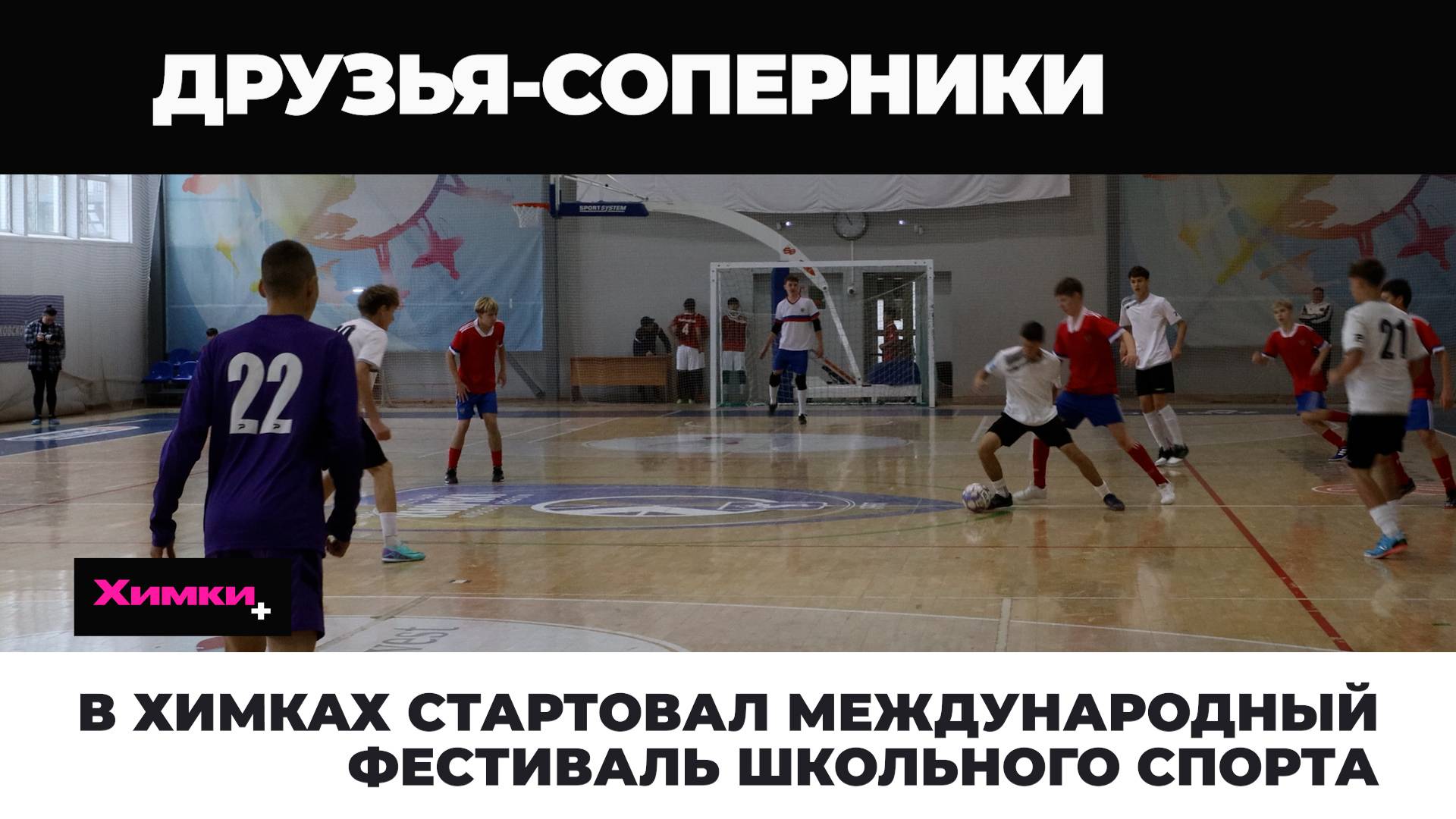 В ХИМКАХ СТАРТОВАЛ МЕЖДУНАРОДНЫЙ ФЕСТИВАЛЬ ШКОЛЬНОГО СПОРТА смотреть онлайн