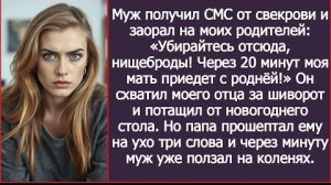 ИСТОРИЯ ИЗ ЖИЗНИ/Убирайтесь отсюда, нищеброды,- закричал муж и схватил моего отца за шиворот