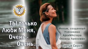 Ты только Люби Меня, Очень-Очень.. Третья Серия