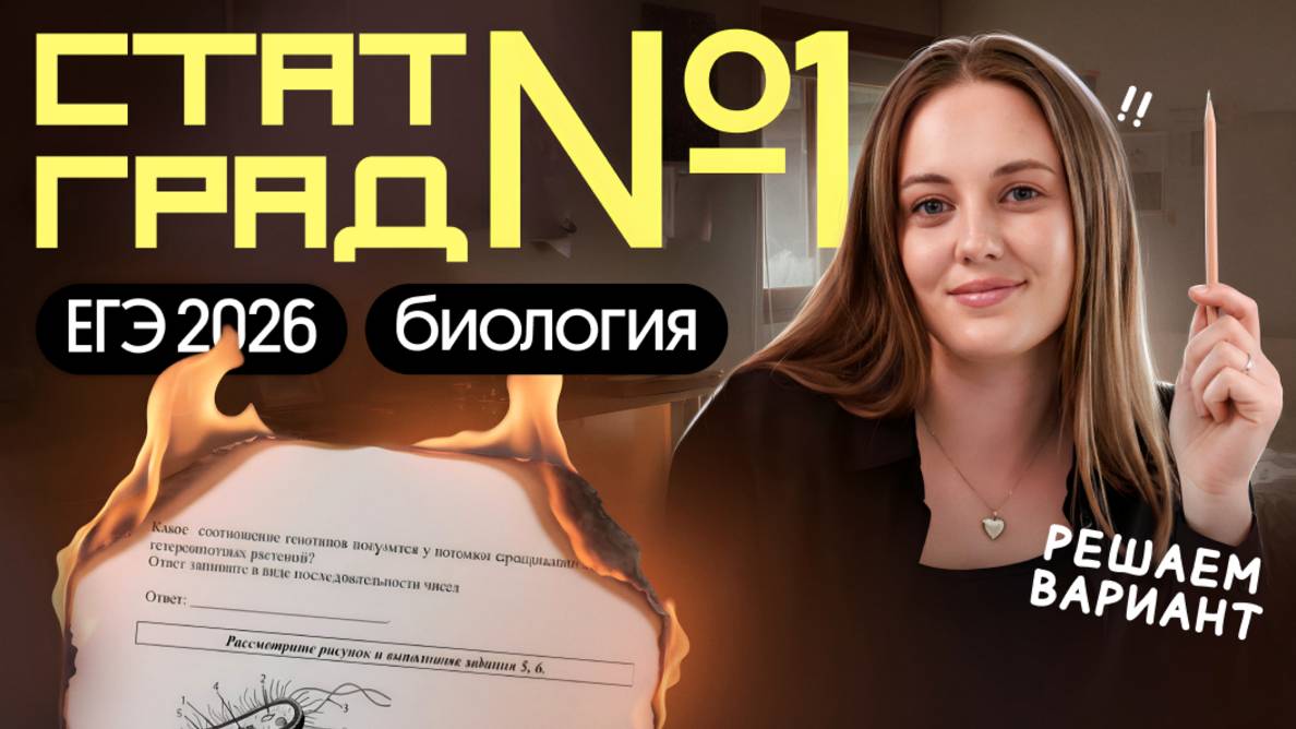 РЕШАЕМ ВАРИАНТ ЕГЭ по биологии 2026 СТАТГРАД | Вероника Вавилова | Вебиум смотреть онлайн