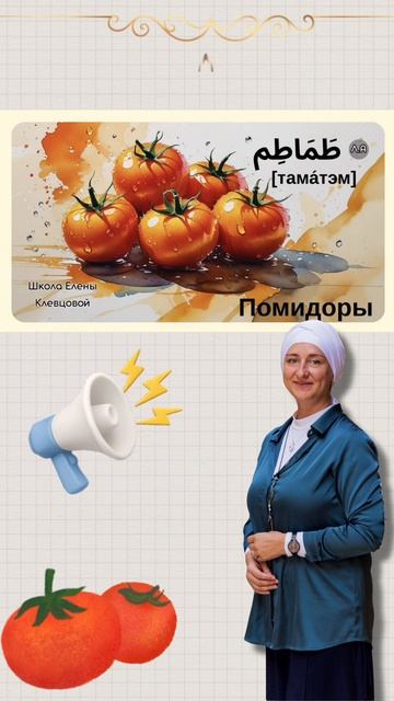 Томат по-арабски🍅 смотреть онлайн