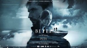 Фильм "Ветер" трейлер, драма