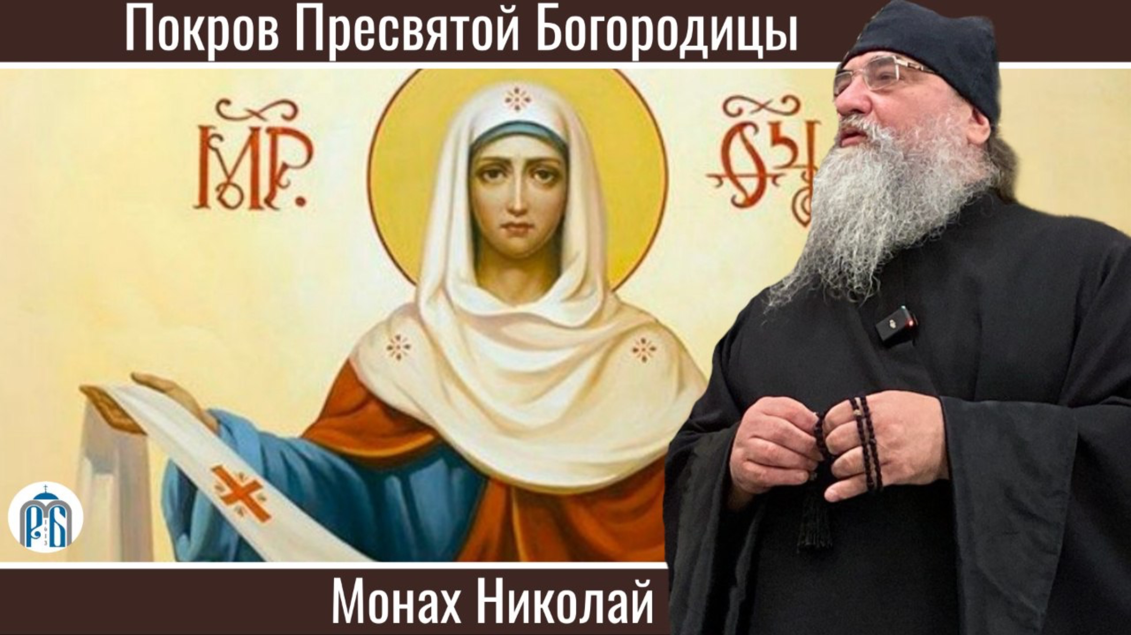 «История и смысл Покрова» Монах Николай (Темираев). смотреть онлайн