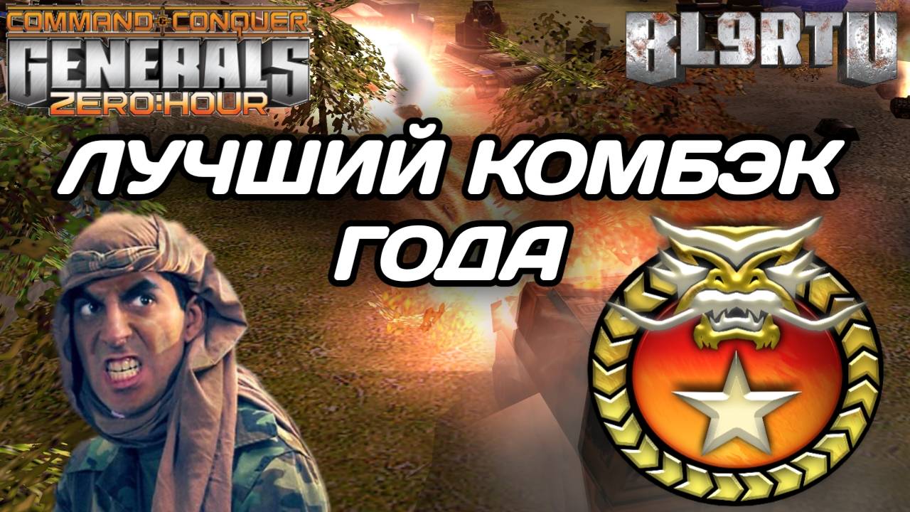 RUSSIAN COMEBACK: Легендарный поединок с участием ТОП 1 РОССИ в GENERALS ZERO HOUR смотреть онлайн