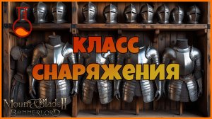 Эксперименты с классом снаряжения. Mount & Blade Bannerlord.