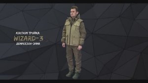 Демисезонный костюм Wizard-3, производство Элементаль