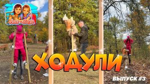 Как сделать ходули своими руками 🛠️ Аня и Лиза строят, красят и учатся ходить | Выпуск №3