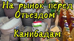 На рынок перед отъездом! Таджикистан 2025 🇹🇯Канибадам
