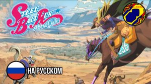 ОФИЦИАЛЬНЫЙ ТИЗЕР-ТРЕЙЛЕР STEEL BALL RUN НА РУССКОМ | РУССКИЙ ПЕРЕВОД | 7 СЕЗОН | ДЖОДЖО | СМОТРЕТЬ