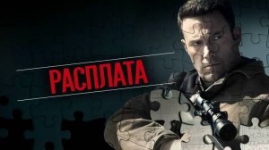 Фильм "Расплата" трейлер на русском, триллер, драма