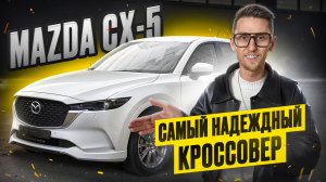 Mazda CX-5 2025 - НЕ КИТАЙ! Стоит ли переплачивать за японскую сборку? Надежный Skyactiv и HIGH