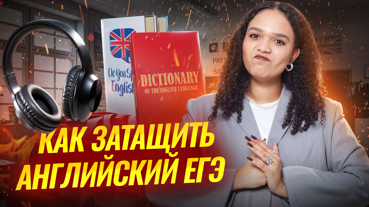 Как затащить ЕГЭ по английскому языку в 2026 году? | Умскул смотреть онлайн