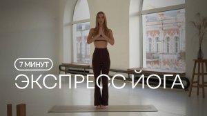 ЭКСПРЕСС ЙОГА НА ВСЕ ТЕЛО | Энергия и тонус за 7 минут | Йога для занятых | Средний уровень